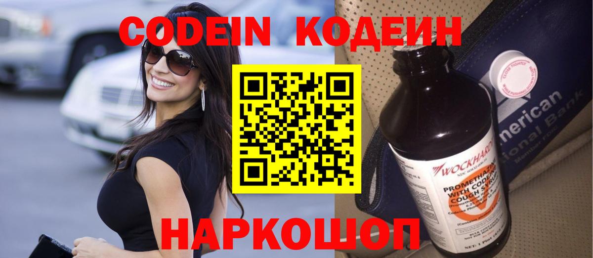 Codein напиток Lean (лин) Тайшет